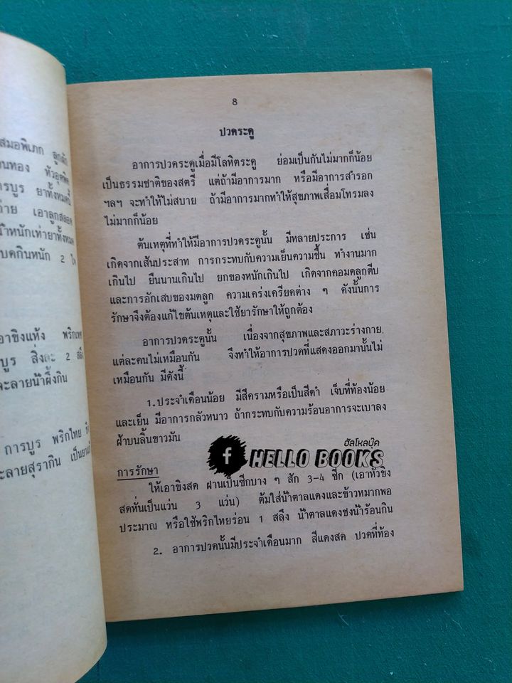 ตำรายาจากสมุนไพร ฉบับทันสมัย เล่ม ๑-๒