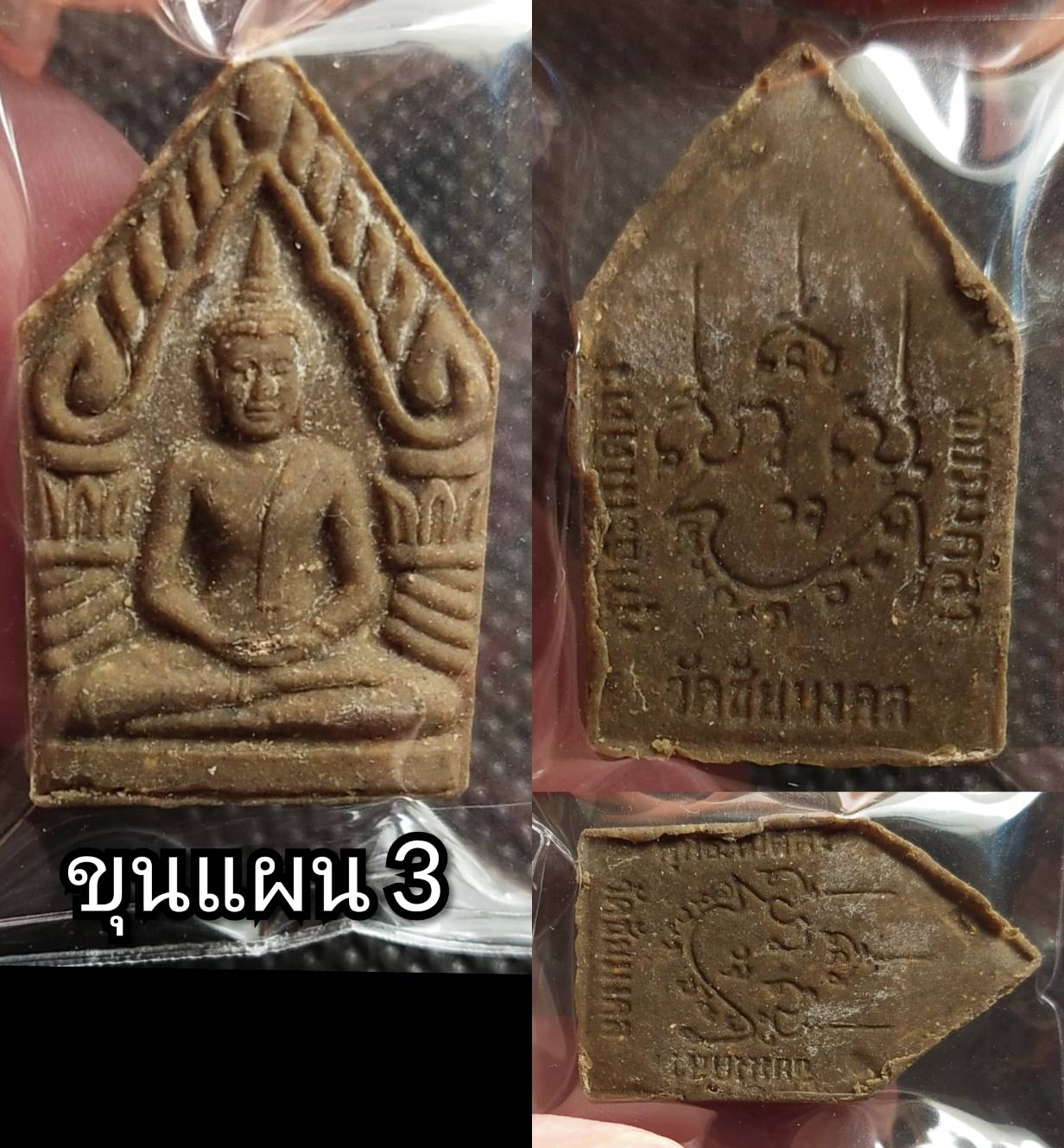 พระขุนแผนวัดชัยมงคล พ.ศ.2521. [หลวงปู่โต๊ะ วัดประดู่ฉิมพลี ปลุกเสก]