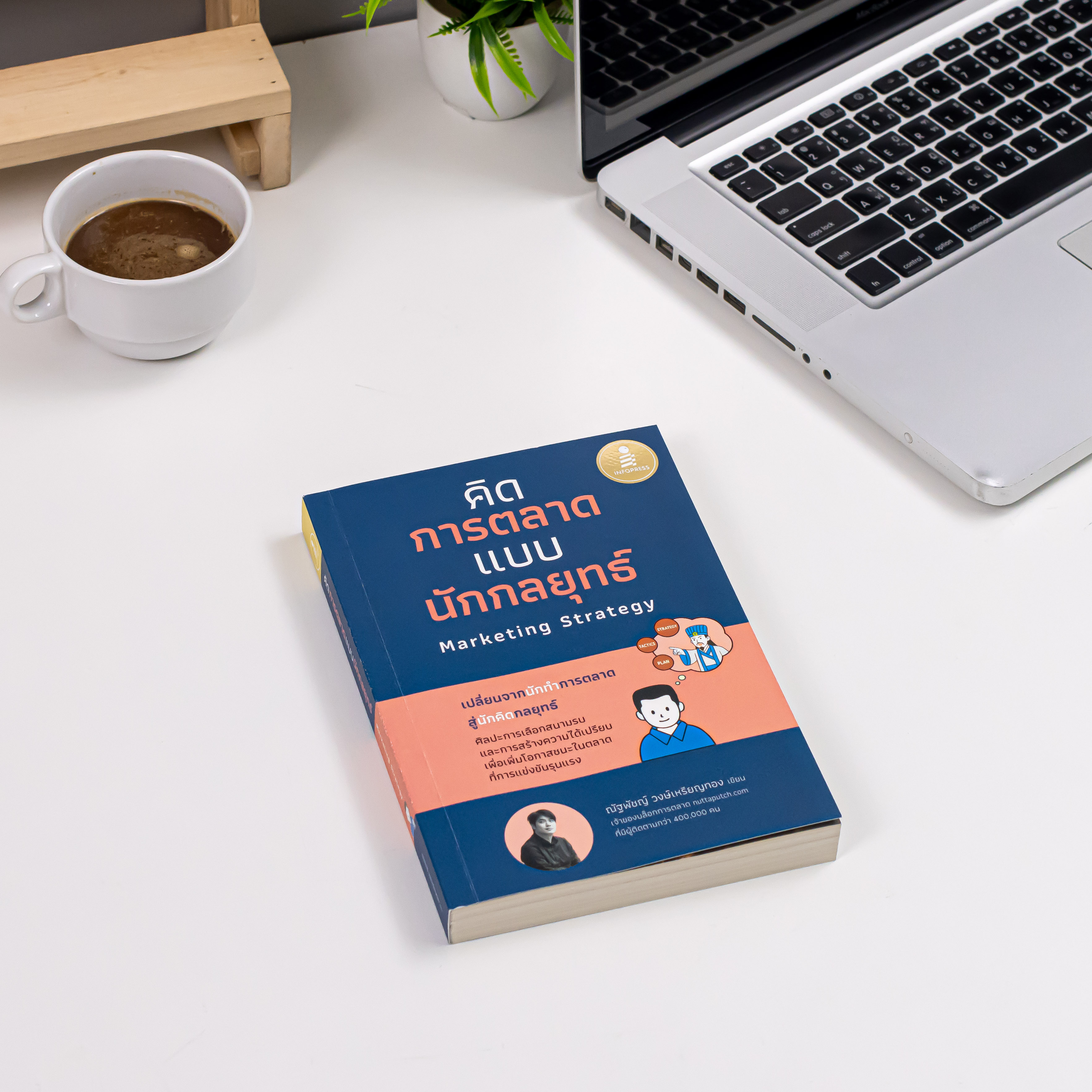 Infopress (อินโฟเพรส) หนังสือ คิดการตลาดแบบนักกลยุทธ์ Marketing Strategy - 77047