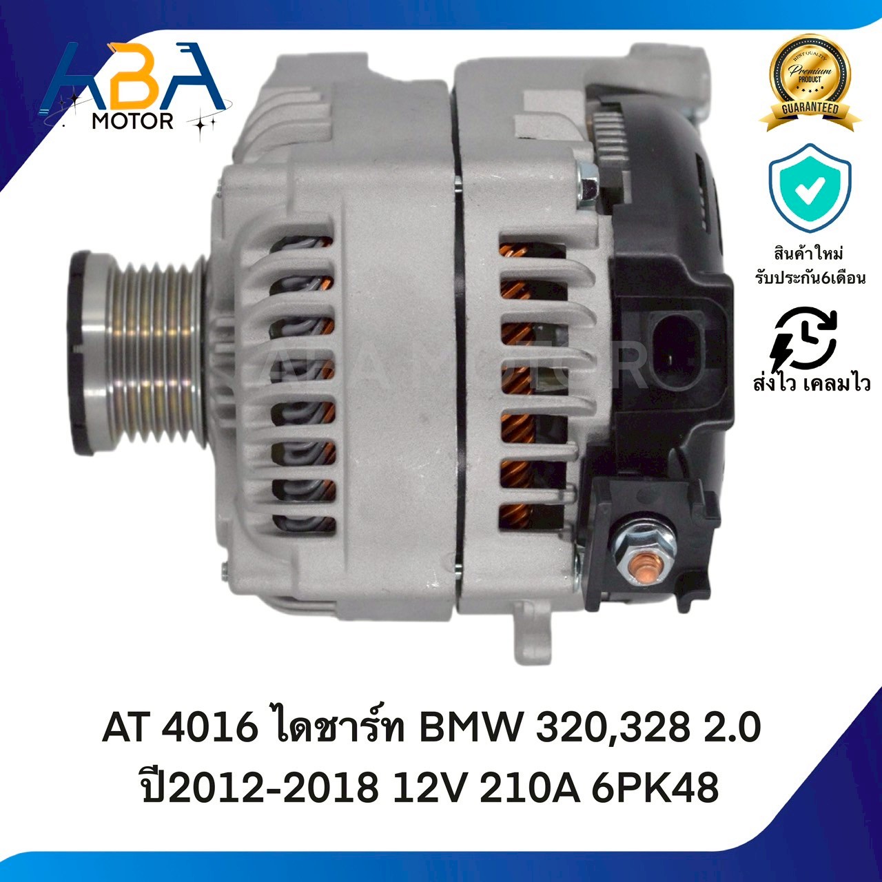 AT4016 ไดชาร์ท BMW 320,328 2.0 ปี2012-2018 12V 210A 6PK48 (สินค้าใหม่จากโรงงาน)