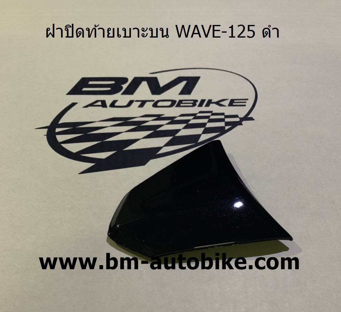 ฝาปิดท้ายเบาะบน WAVE-125 สีดำ 500 กรัม
