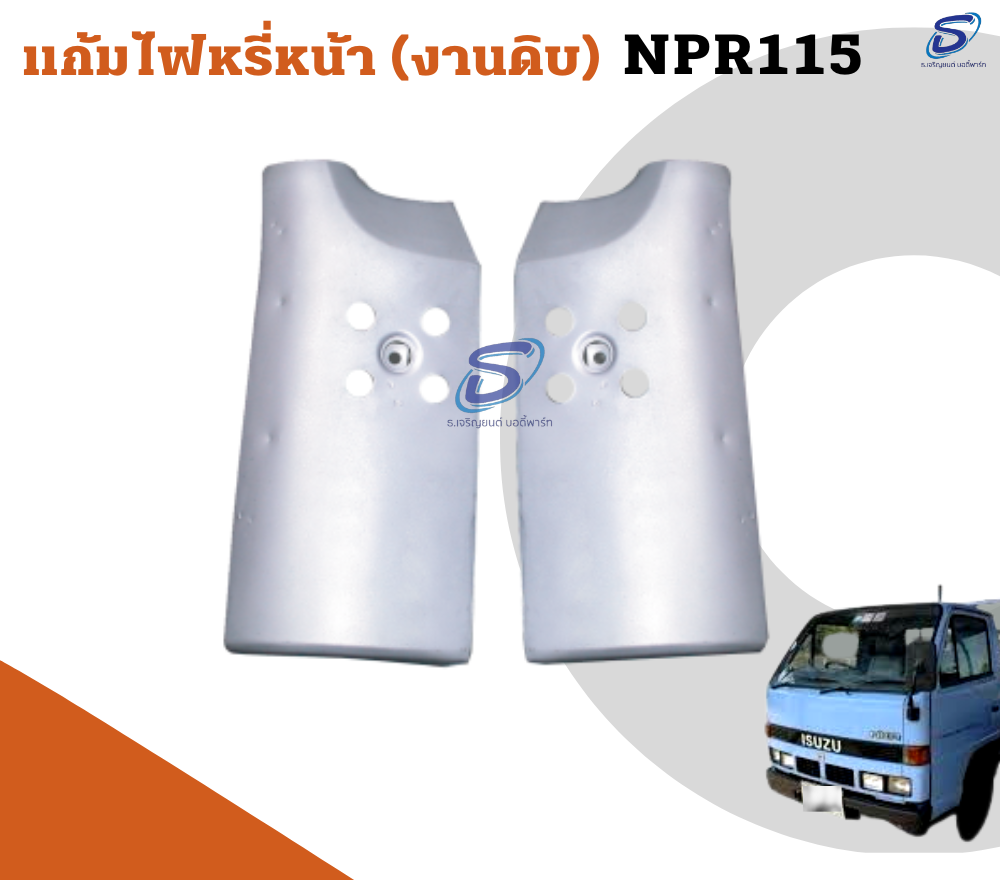 แก้มไฟหรี่หน้า (งานดิบ) (ซ้าย-ขวา) ISUZU NPR 115 อีสุสุ รถบรรทุก อะไหล่รถบรรทุก อะไหล่แต่งรถบรรทุก