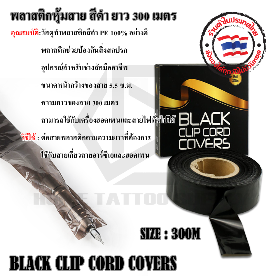 พลาสติกหุ้มสาย สีดำยาว 300 เมตร (3BLACK CLIP CORD COVERS)
