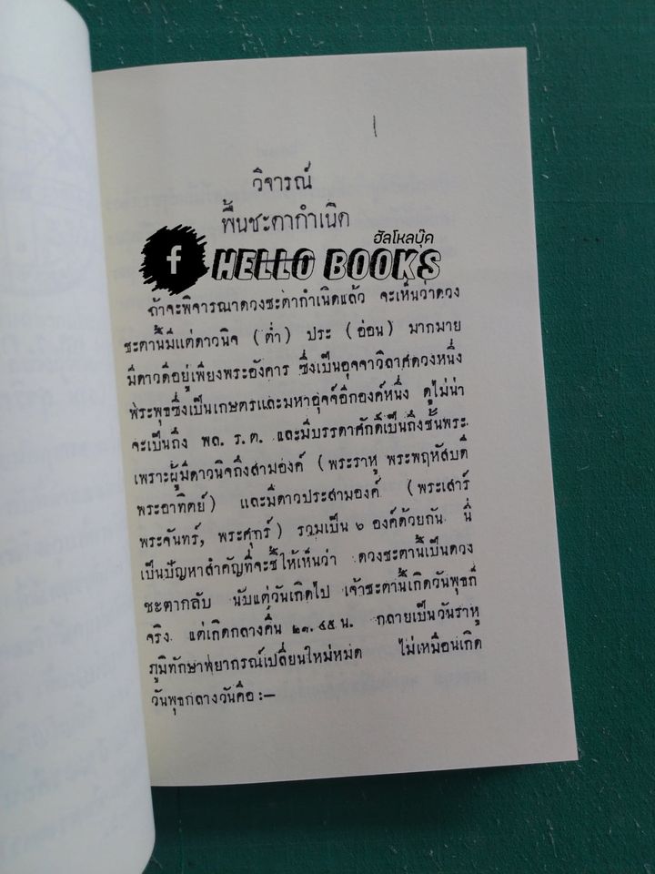 ที่ระลึกจากสมาคมโหรฯ พิมพ์ในงานพระราชทานเพลิงศพ