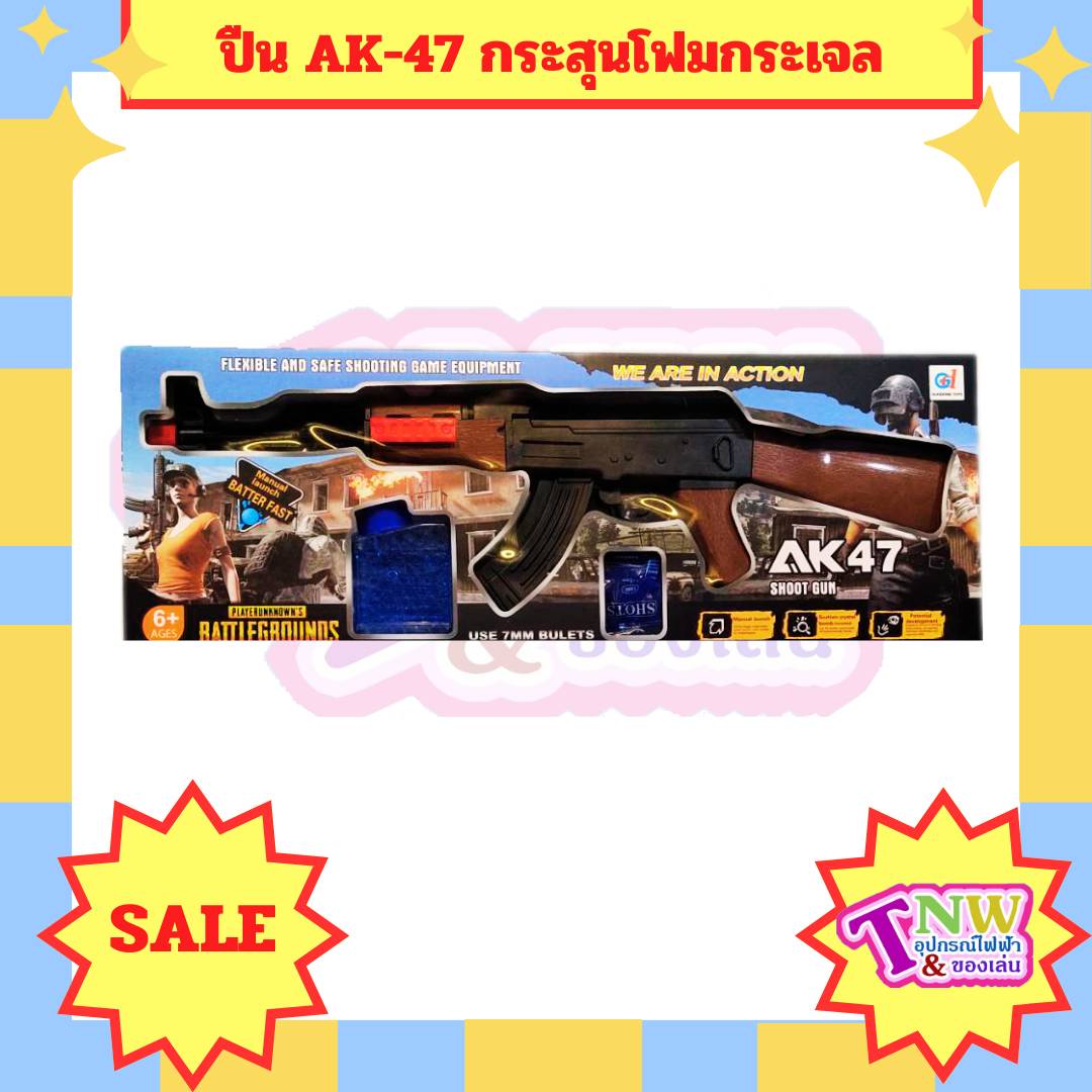 ปืนของเล่น AK-47 กระสุนโฟม กระสุนเจล ปืนพลาสติกกระสุนโฟม ของเล่นกลางแจ้ง