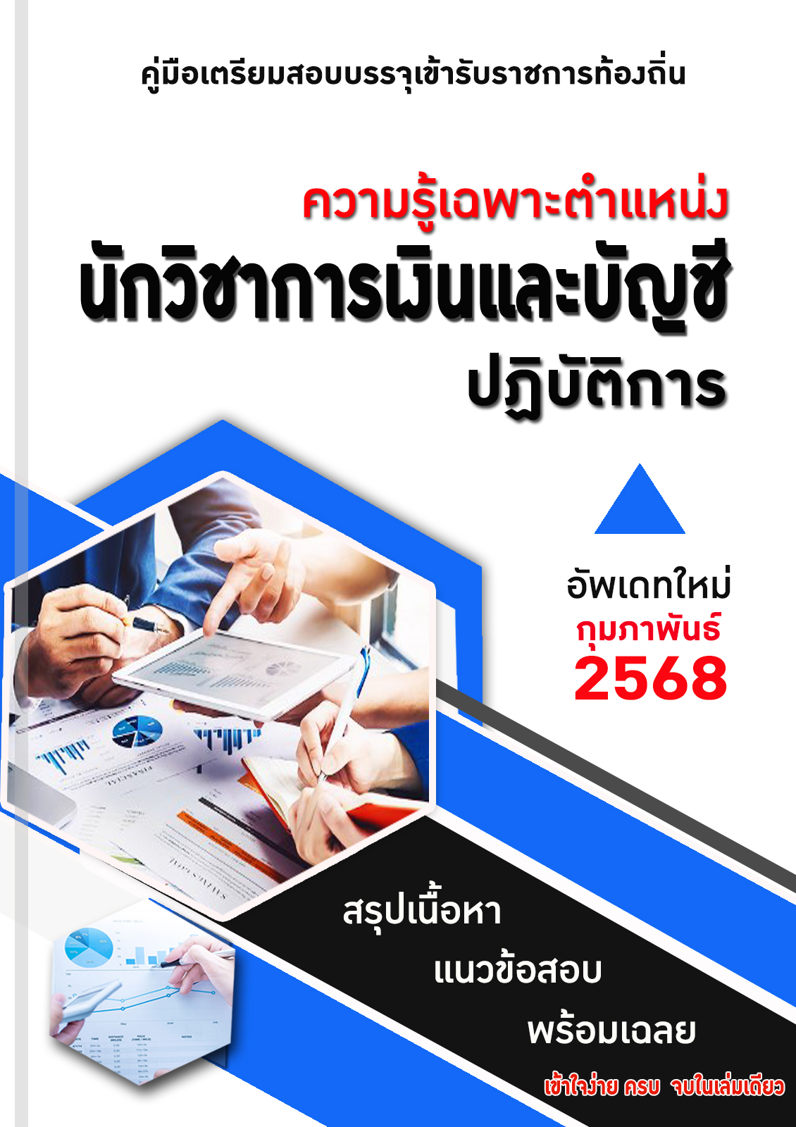 แนวข้อสอบ คู่มือสอบเฉพาะตำแหน่ง นักวิชาการเงินและบัญชีปฏิบัติการ สอบท้องถิ่น 2568