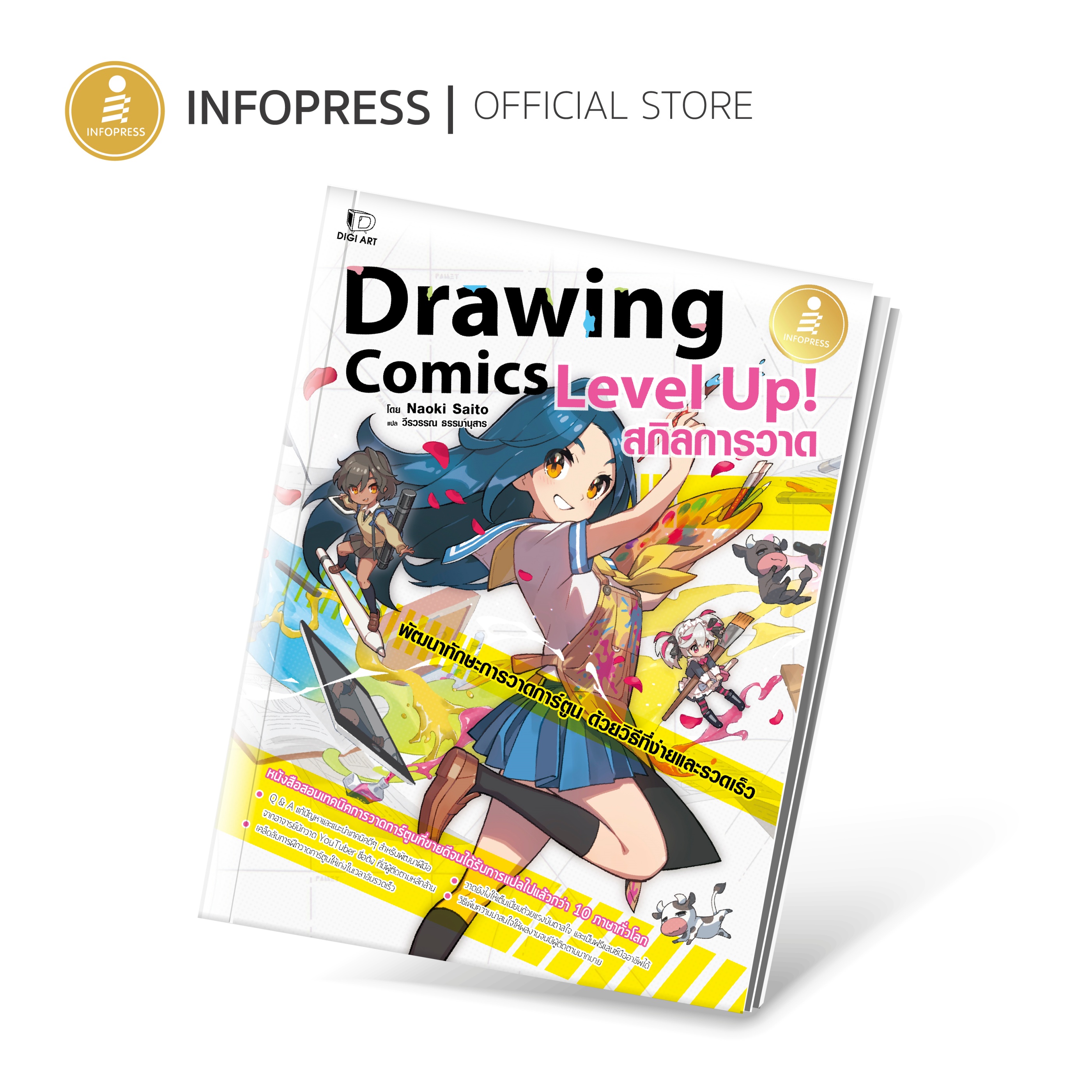 Infopress (อินโฟเพรส) หนังสือ Drawing Comics Level Up! สกิลการวาด - 73506