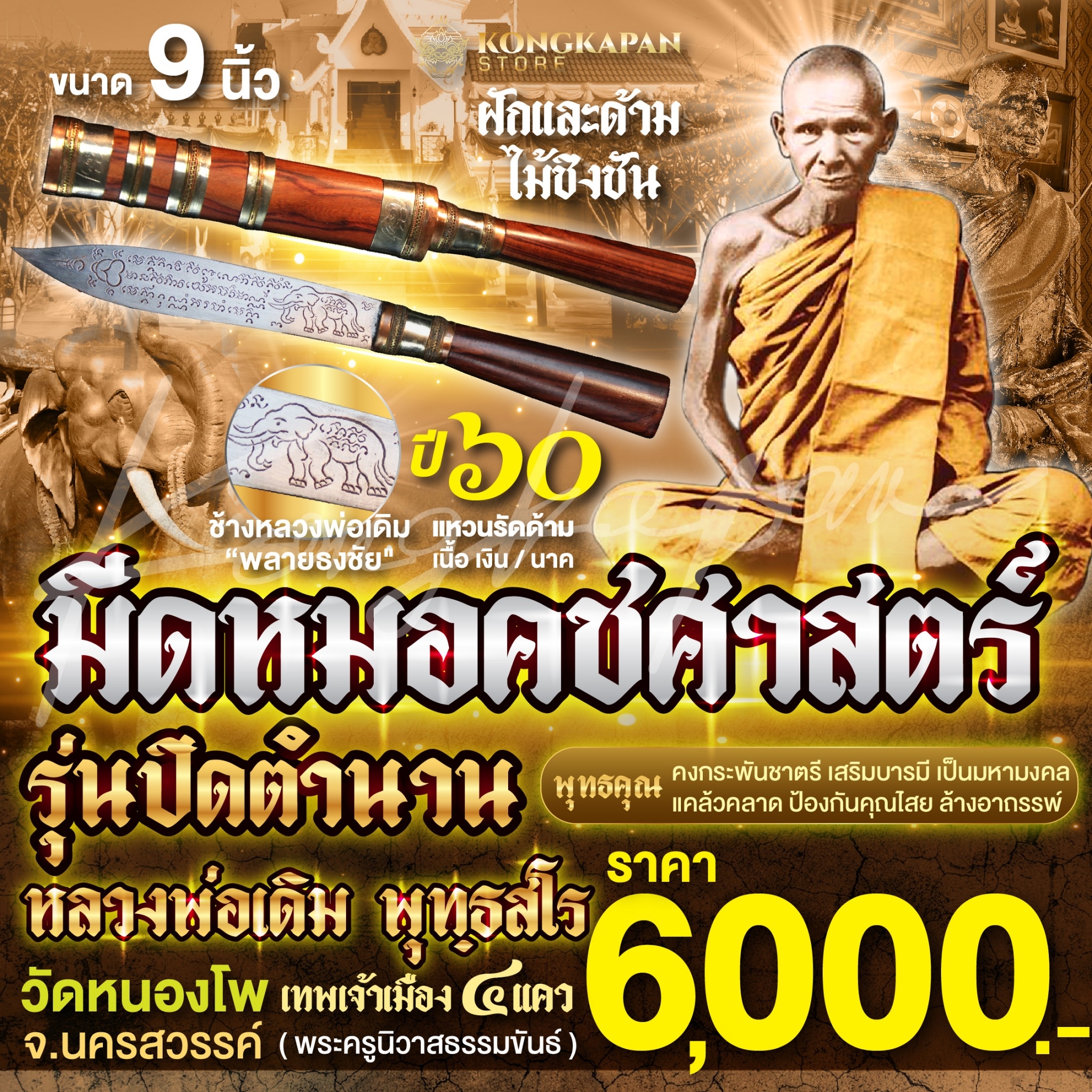 มีดหมอ หลวงพ่อเดิม รุ่นปิดตำนาน ปี 60 วัดหนองโพ จ.นครสวรรค์