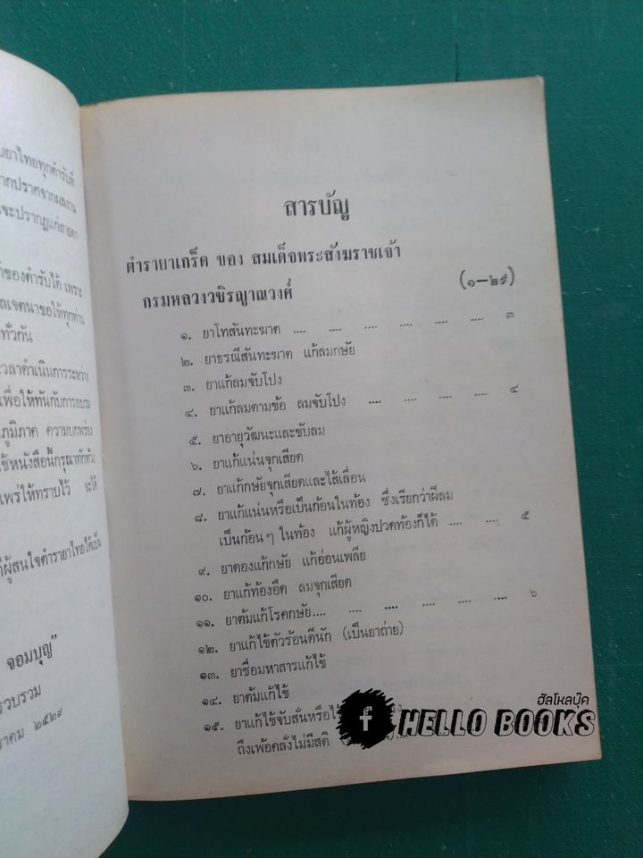 ประมวล ตำรับยาไทย