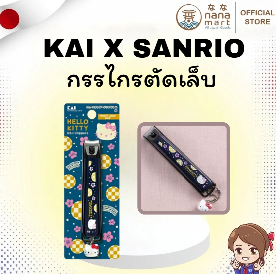 พร้อมส่ง! กรรไกรตัดเล็บ KAI x Sanrio Hello Kitty สีน้ำเงิน