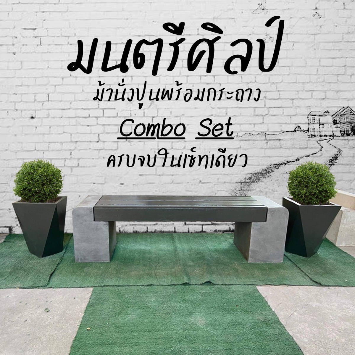 ม้านั่งสนาม เก้าอี้สนาม เก้าอี้คอนกรีต ม้านั่งสนามในสวนพร้อมกระถางสวยๆ รุ่น Montridesign 04 Combo Set