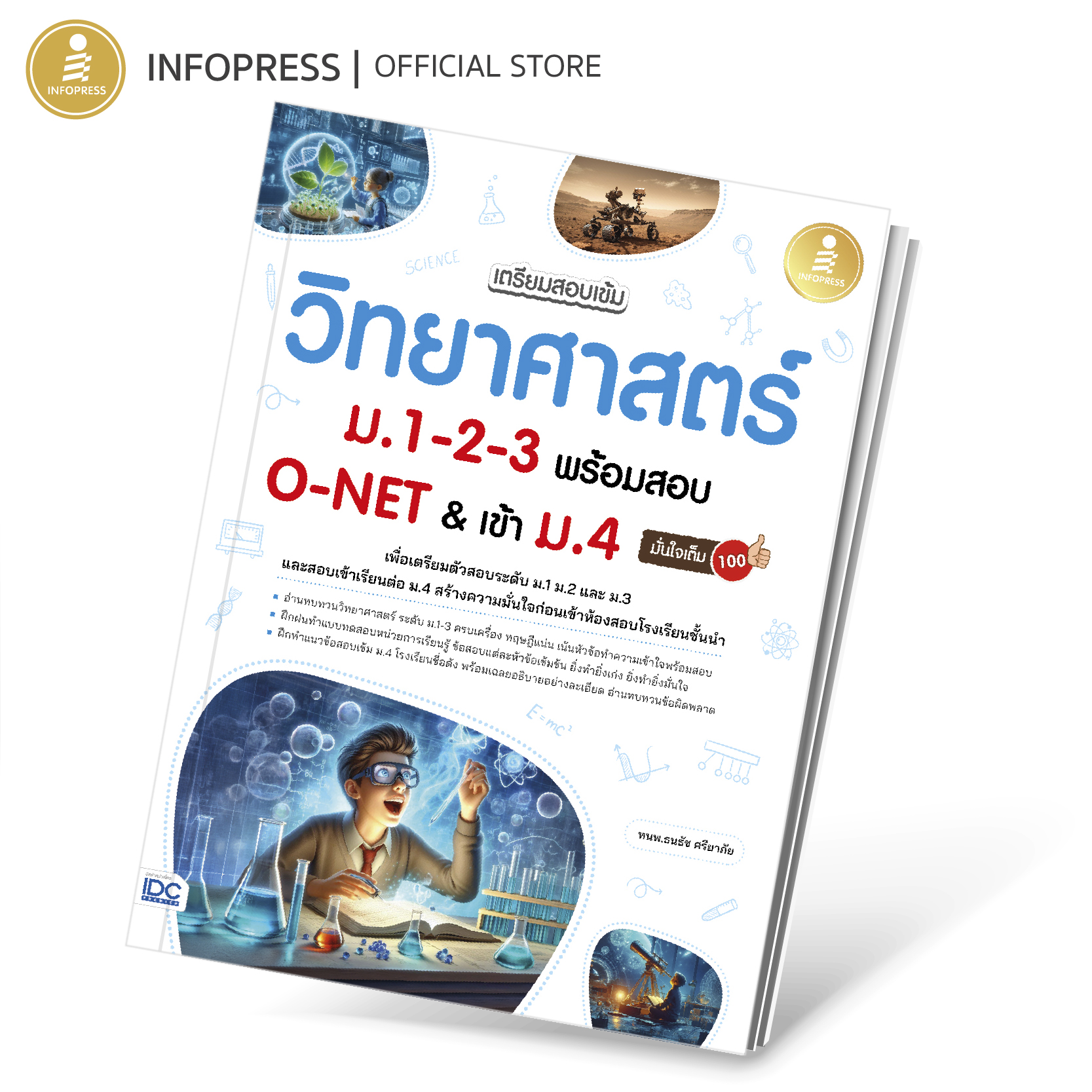 Infopress (อินโฟเพรส) หนังสือ เตรียมสอบเข้ม วิทยาศาสตร์ ม.1-2-3 พร้อมสอบ O-NET & เข้าม.4 มั่นใจเต็ม 100 - 75548