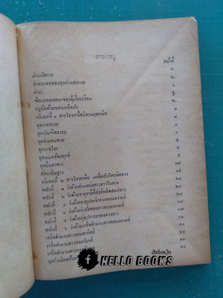 เคล็ดลับโหราศาสตร์ ฉบับพิศดาร