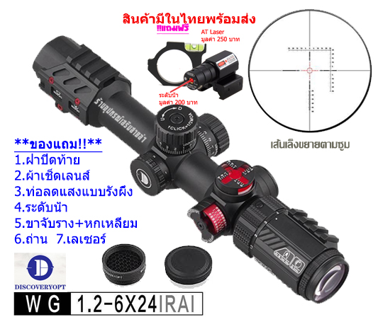 กล้องเล็ง Discovery WG 1.2-6X24IRAI รับประกันของแท้ 100%