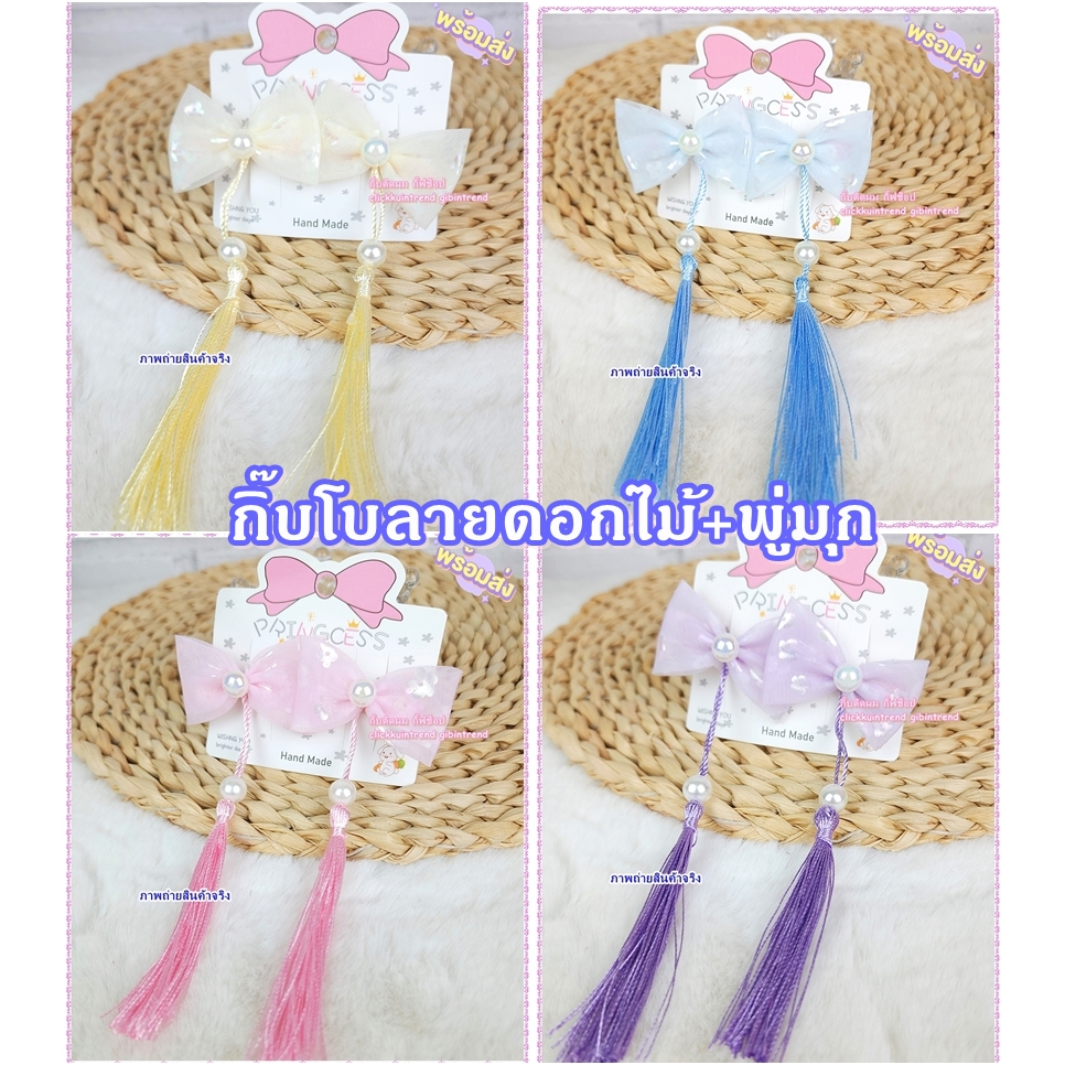 กิ๊บติดผม โบสีหวาน ห้อยพู่มุก งานตรุษจีน