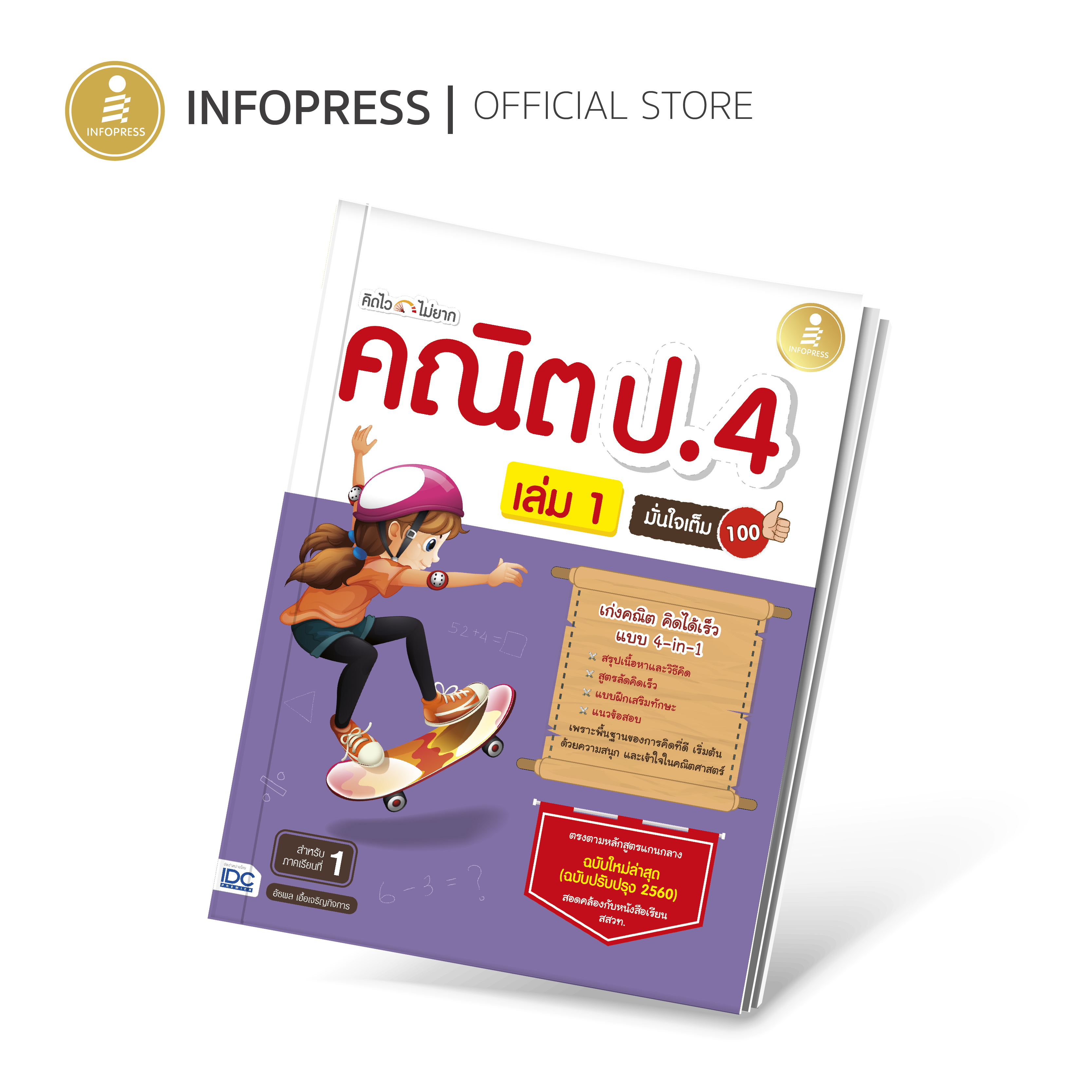 Infopress (อินโฟเพรส) คิดไวไม่ยาก คณิต ป.4 มั่นใจเต็ม 100 เล่ม 1 ใช้กับเทอม 2 พร้อมเฉลยแยกเล่ม - 08262
