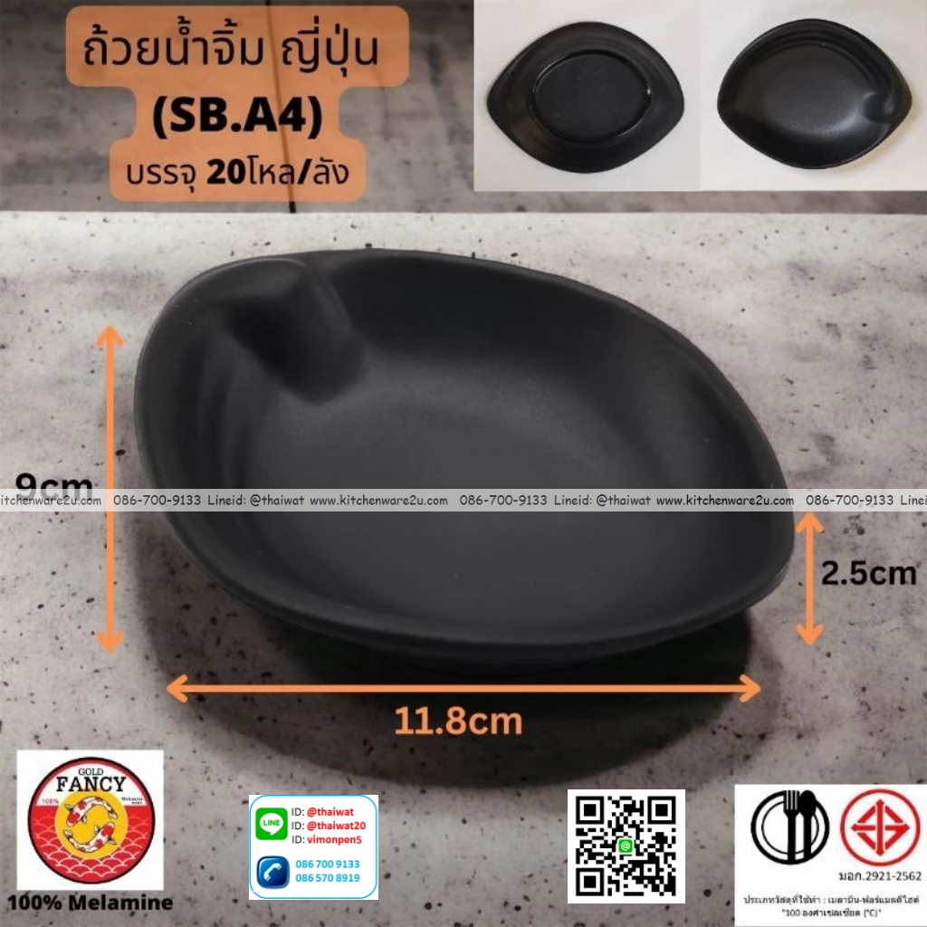 P13291 ถ้วยน้ำจิ้มญี่ปุ่น (11.8*9*2.5 cm) เมลามีนแท้ No.SB.A4 ขายยกลัง (ราคาขายส่งต่อ 20 โหล: 240 ใบ:เฉลี่ย 180 บต่อโหล)