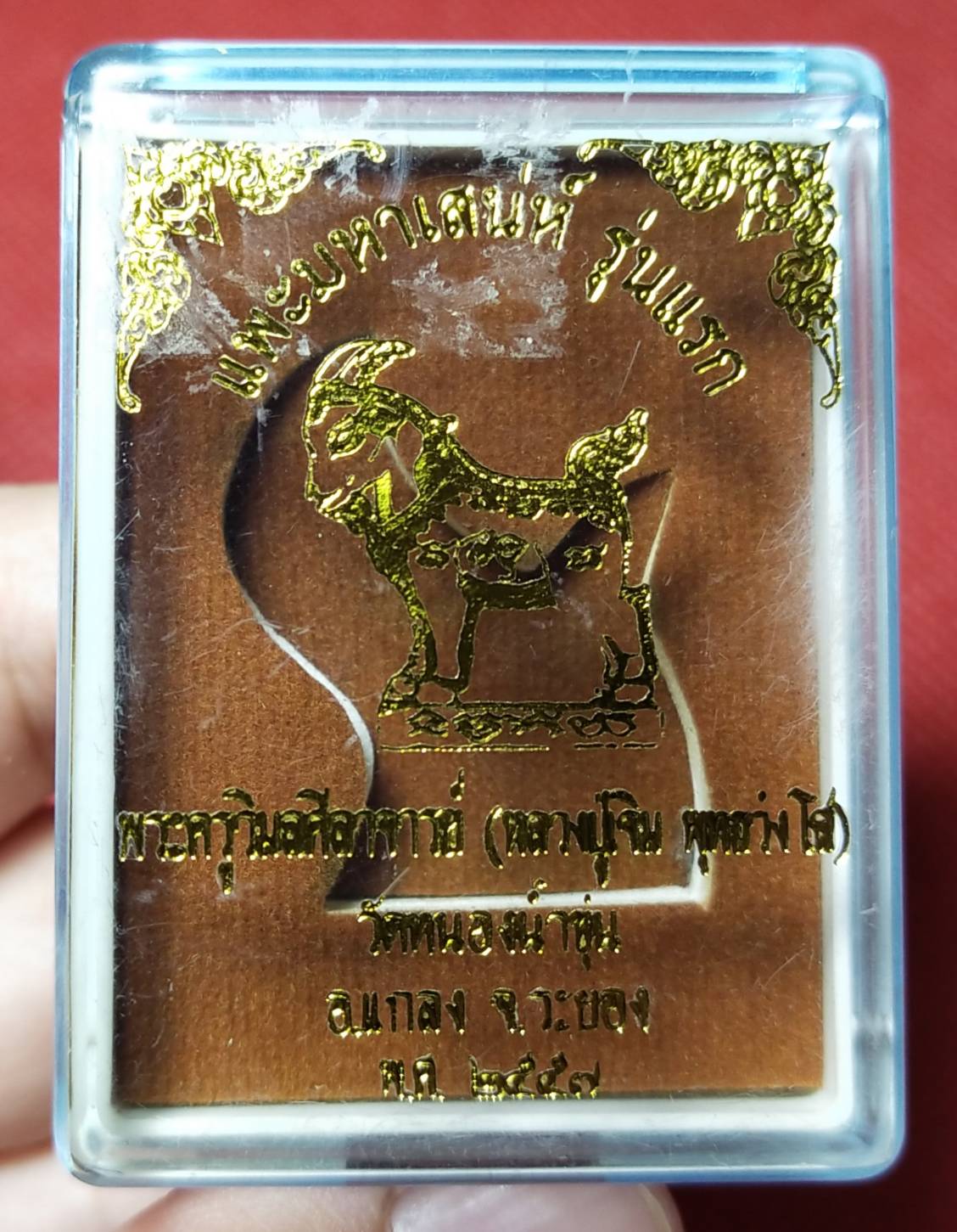 แพะมหาเสน่ห์ เนื้อนวะโลหะ รุ่นแรก หลวงปู่เจิม วัดหนองน้ำขุ่น จ.ระยอง ปี 2557 (เลี่ยมพลาสติกกันน้ำพร้อมใช้)