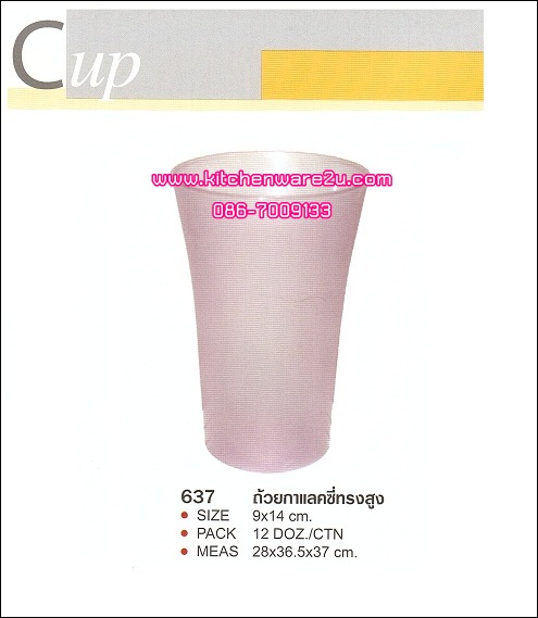 P03495 แก้วน้ำกาแล๊คซี่ทรงสูง เกรดเอ สีหวาน 637 เกรดเอ ราคาต่อ 1 โหล : 12 ใบ (คลิ๊กที่สินค้าเพื่อดูรายละเอียด)