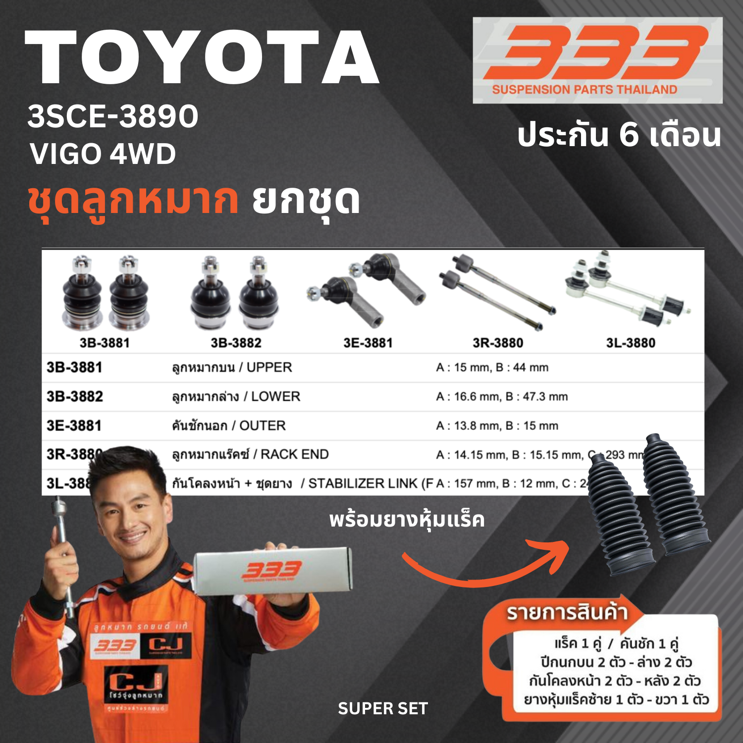 ชุดลูกหมาก ยกชุด TOYOTA VIGO 4WD โตโยต้า วีโก้ เบอร์สินค้า 3SCE-3890 ยี่ห้อ 333 (1 ชุด)
