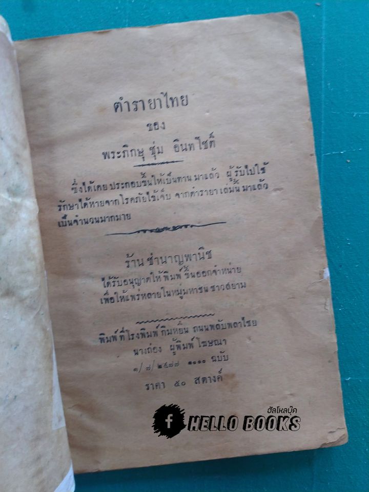 ตำรายาไทย (พ.ศ. ๒๔๗๗)