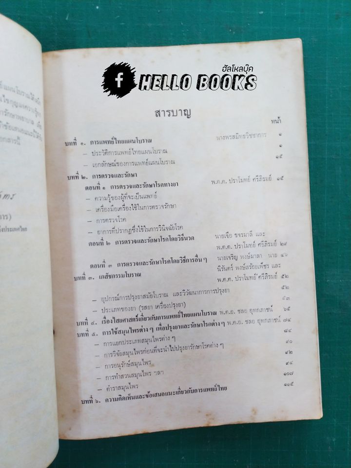 หมอไทย ยาไทย