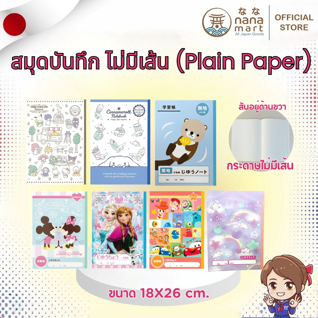 สมุดบันทึกไม่มีเส้น (Plain Paper) จากญี่ปุ่น Frozen / Pixar / Mickey Mouse / Sanrio / Cinnamoroll / Unicorn / Otter