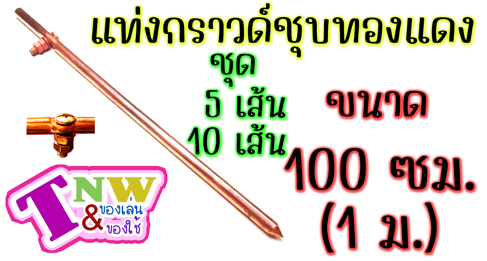 กราวด์ โหลด ชุบทองแดง แท่งกราวด์ 5 เส้น มีขนาด 100 cm (1 ม.)