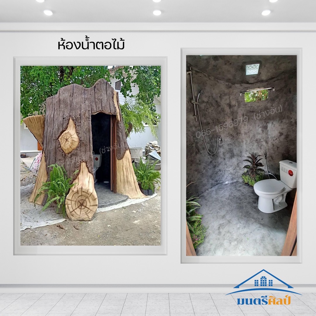 ห้องน้ำตอไม้ ปูนปั้น โครงสร้างเสริมเหล็ก ปั้นสดทำโครงสร้างเหล็กเองทุกอย่าง 1 หลัง ใช้เวลาปั้น 15-20 วัน