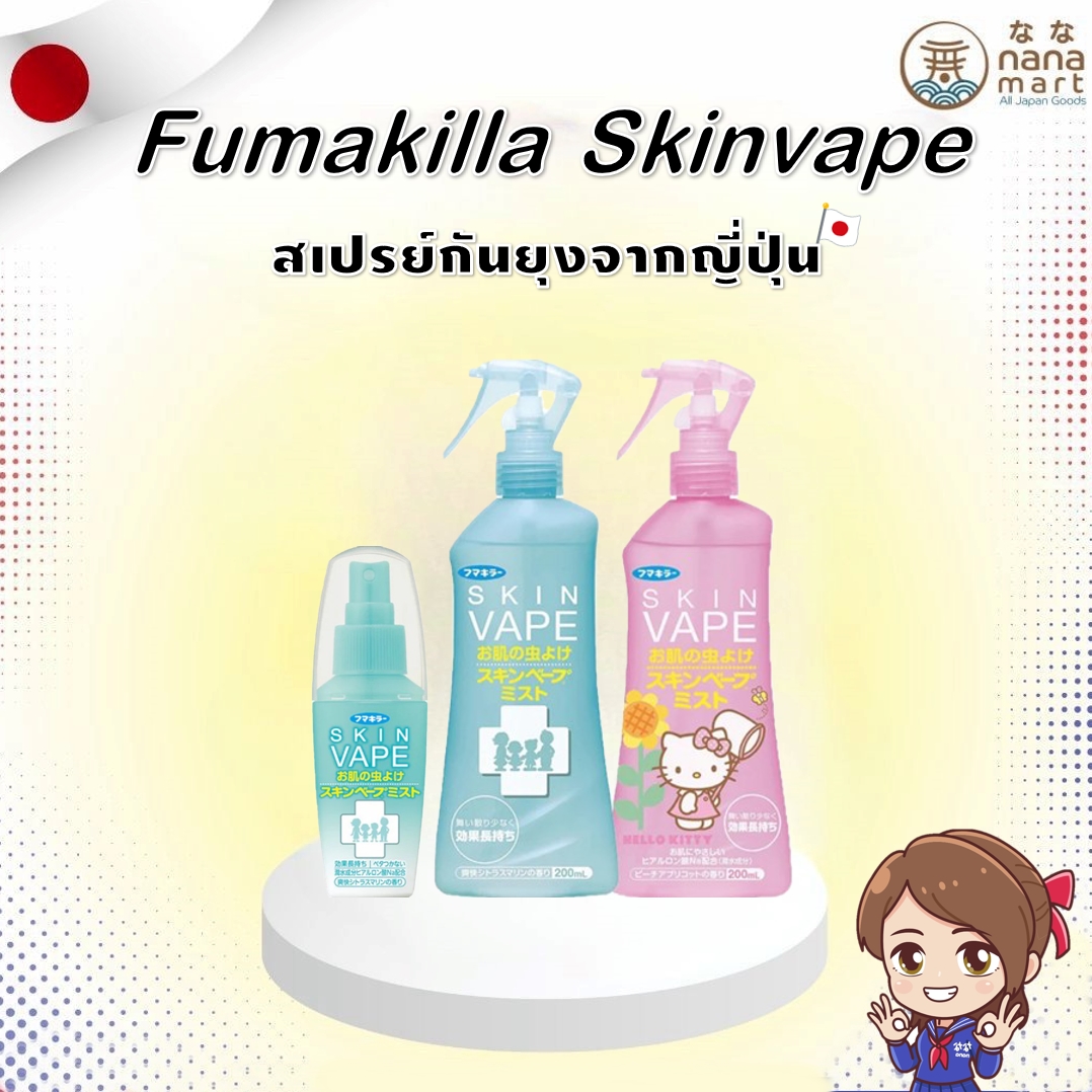 สเปรย์กันยุง Fumakilla Skin Vape จากญี่ปุ่น Made in Japan