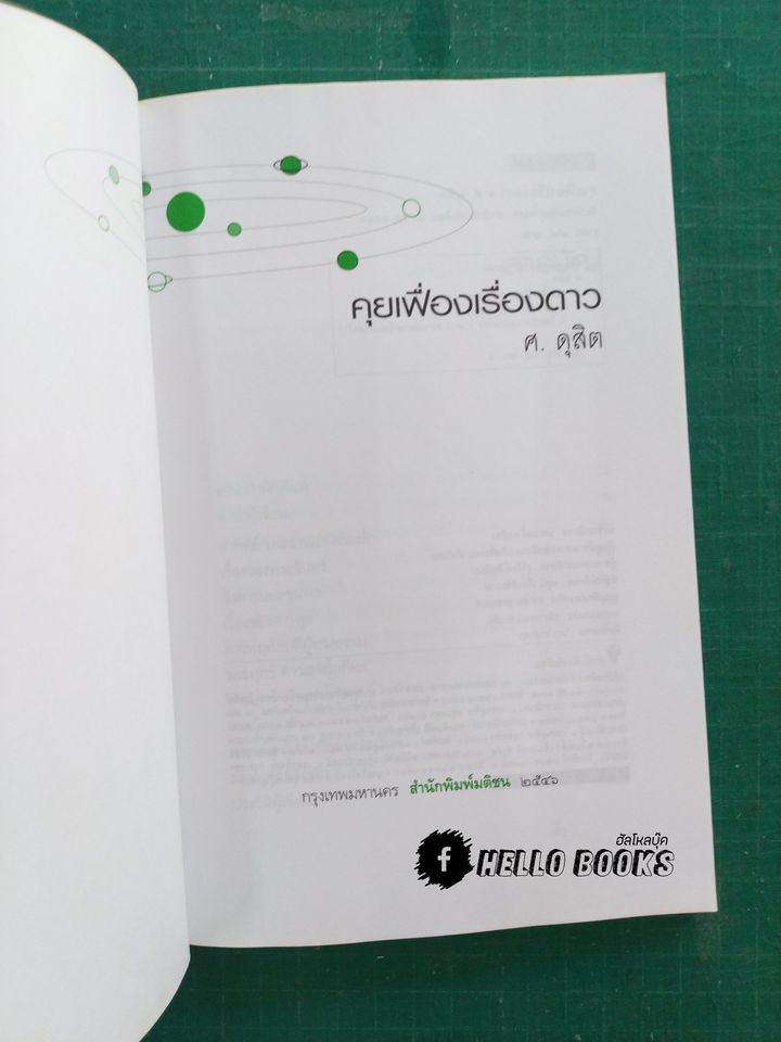 คู่มือการศึกษาโหราศาสตร์ให้ง่ายขึ้น คุยเฟื่อง เรื่องดาว