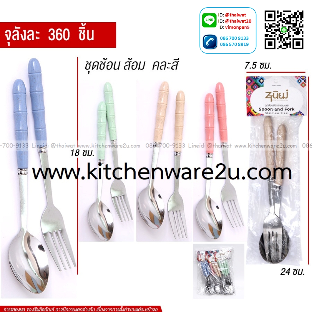 P13438 ชุดช้อนส้อม สแตนเลส ด้ามพลาสติก คละสี ขายยกลัง (ราคาขายส่งต่อ 1 ลัง: 360 ชุด:เฉลี่ย 15 บต่อชุด)