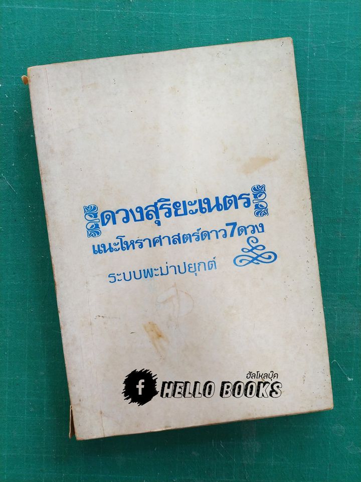 แนะโหราศาสตร์ดาว 7 ดวง ระบบพะม่าปยุกต์