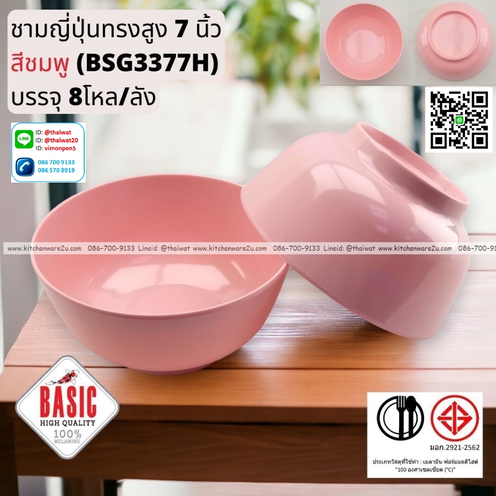 P13244 ชามญี่ปุ่นทรงสูง 7 นิ้ว เมลามีน รุ่นประยัด No.BSG3377H ขายส่งยกลัง (ราคาขายส่งต่อ 8 โหล : 96 ใบ:เฉลี่ย 30 บต่อใบ)