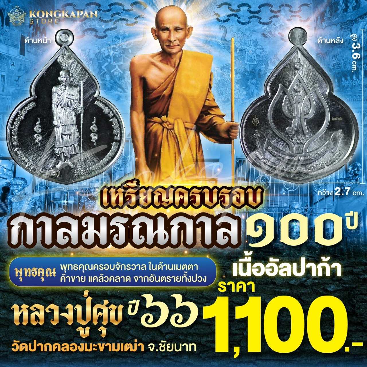หลวงปู่ศุข วัดปากคลองมะขามเฒ่า เหรียญหยดน้ำ มรณกาล 100 ปี หลวงปู่ศุข เนื้ออัลปาก้า ปี 66
