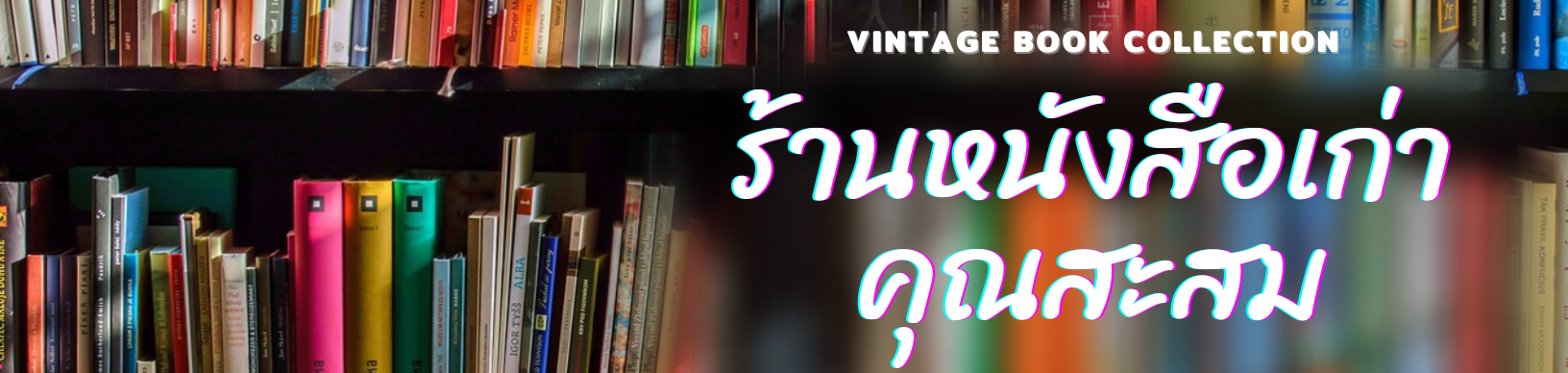 ร้านหนังสือเก่า คุณสะสม