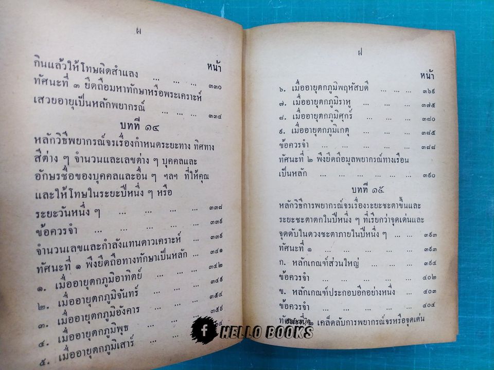 คู่มือโหรพิเศษ ภาค ๑