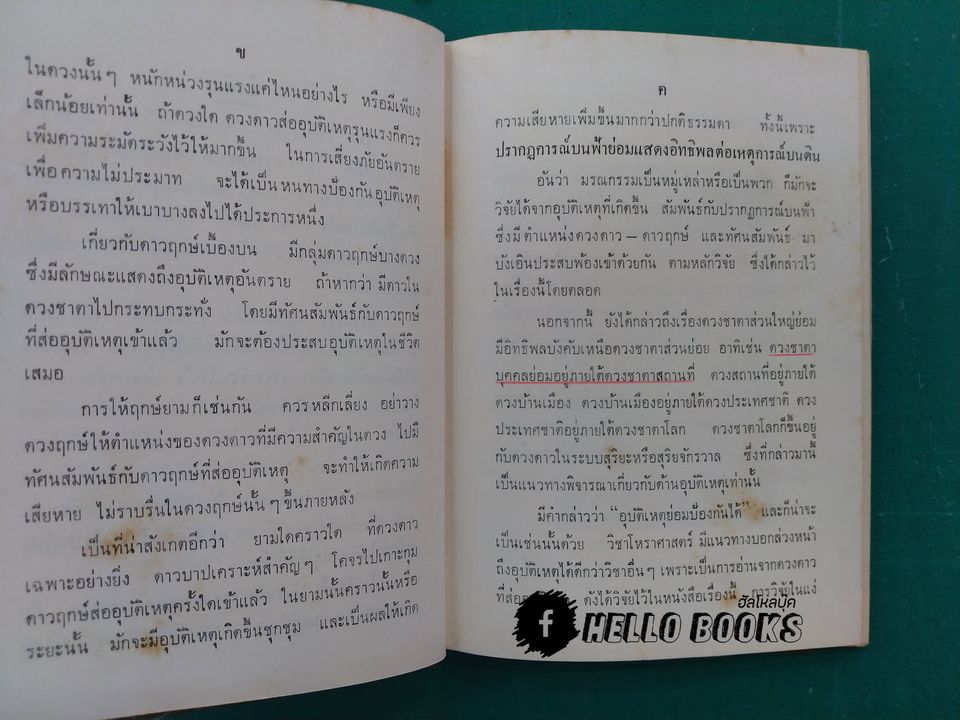 โหราศาสตร์ วิจัยอุบัติเหตุ