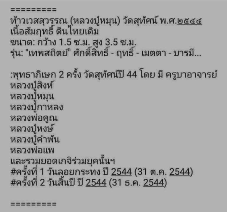 ท้าวเวสสุวรรณ รุ่นเทพสถิตย์ วัดสุทัศน์ (ตอก9โค๊ต ใต้ฐาน) ปี2544 หลวงปู่หมุนเสก