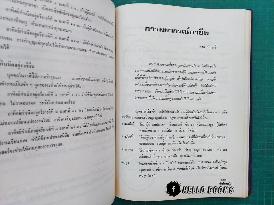 กฎพยากรณ์แห่งโหรสยาม