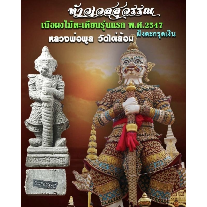 ท้าวเวสสุวรรณ เนื้อผงตะเคียน รุ่นแรก หลวงพ่อพูล วัดไผ่ล้อม ปี 2547