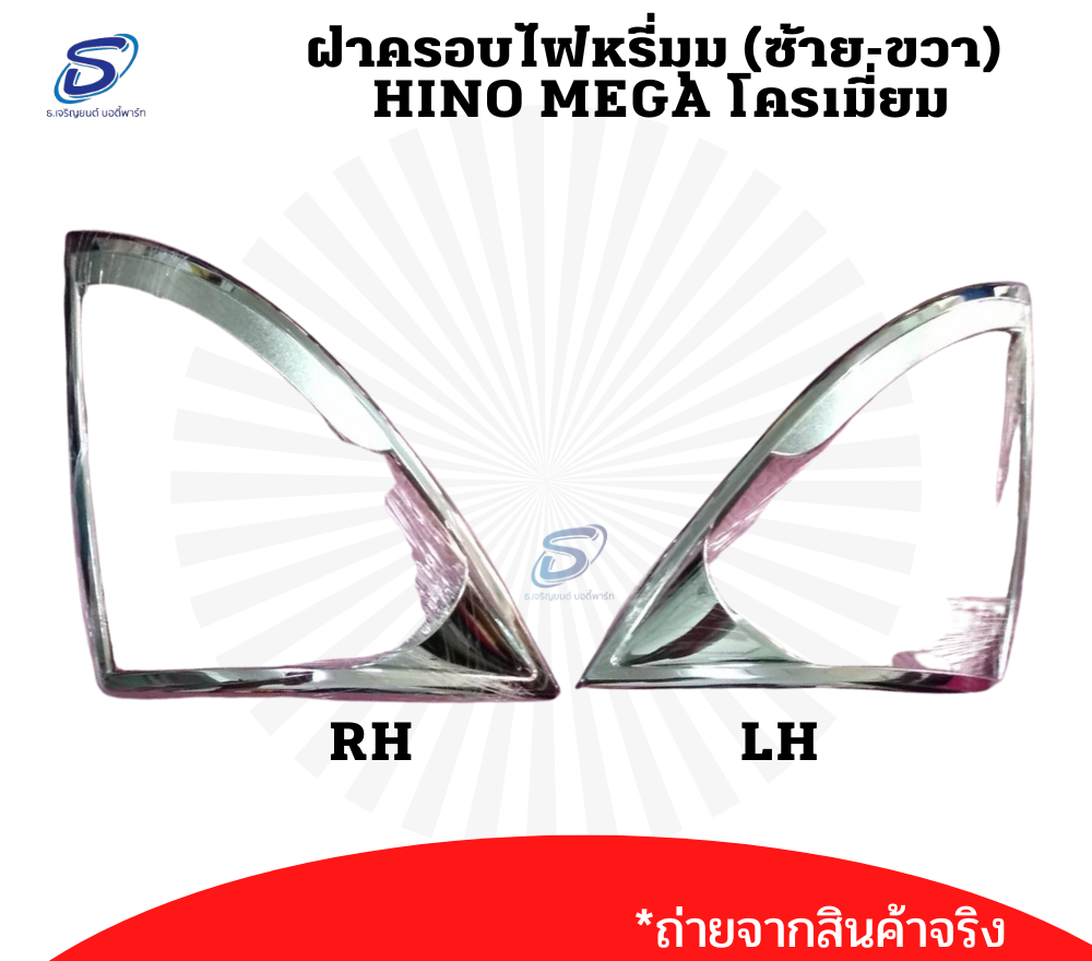 ฝาครอบไฟหรี่มุม (ซ้าย-ขวา) HINO MEGA โครเมี่ยม (แบบที่ 1) ฮีโน่ เมก้า รถบรรทุก อะไหล่รถบรรทุก อะไหล่แต่งรถบรรทุก