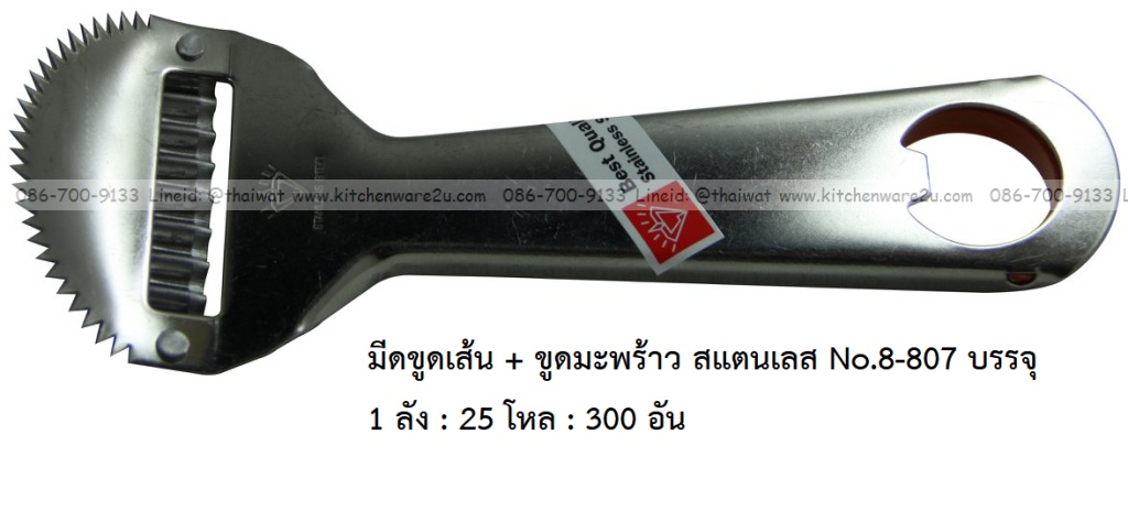 A0036 มีดขูดเส้น + ขูดมะพร้าว สแตนเลส No.8-807 บรรจุ 1 ลัง : 25 โหล : 300 อัน: เฉลีย 14.5 บต่ออัน
