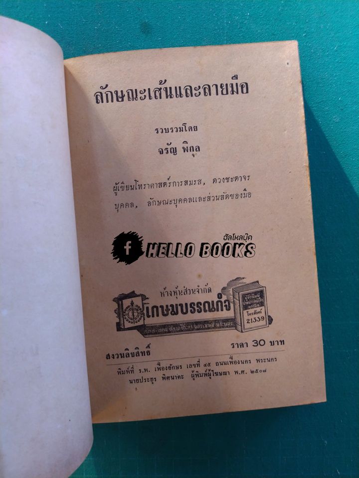 ลักษณะเส้นและลายมือ