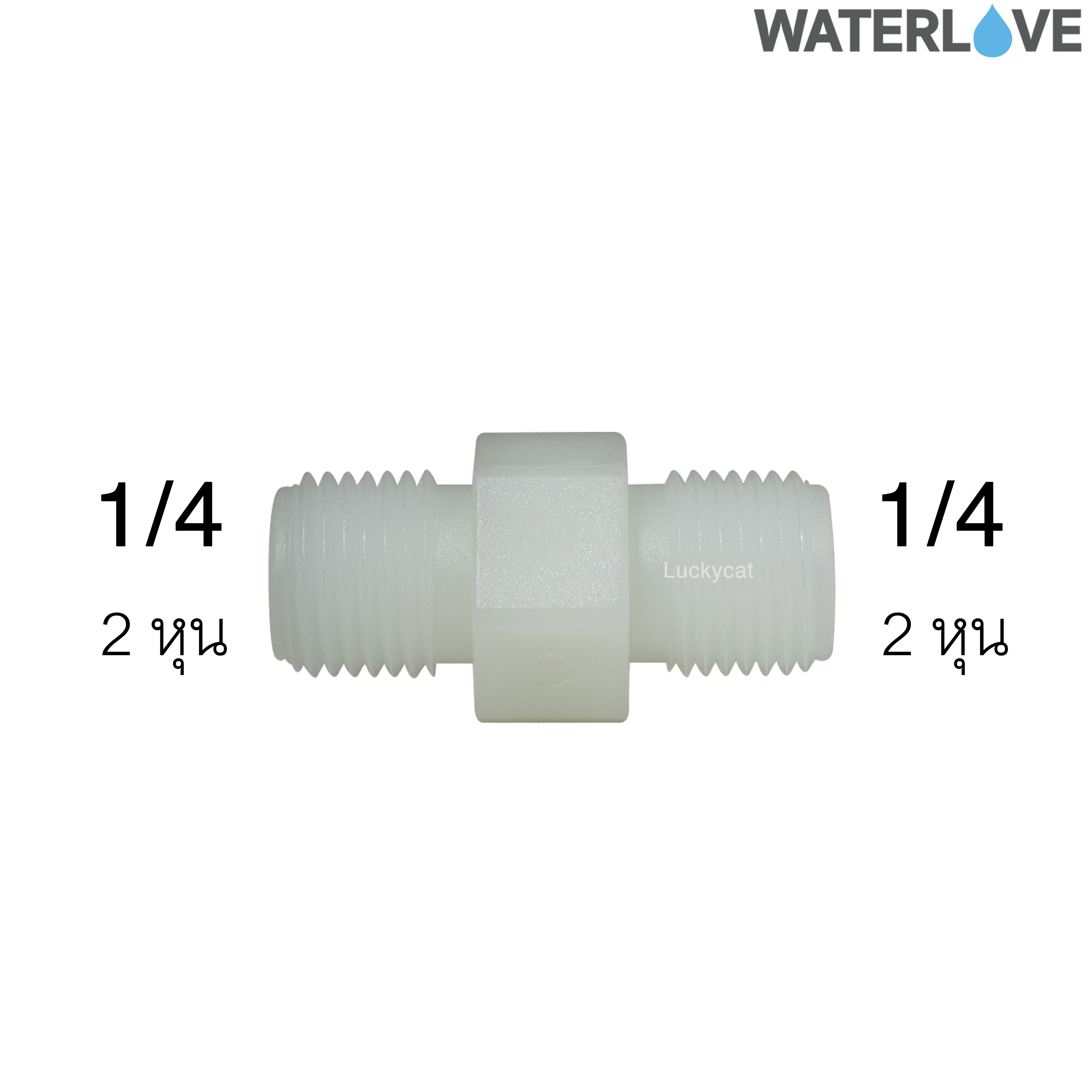 ข้อต่อตรง เกลียวนอก ข้อต่อระหว่างกระบอก 2 หุน (1/4'') (ไม่มีโอริง)