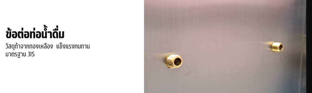 ตู้ทำน้ำเย็น 3 หน้า 10 ก๊อก ต่อท่อ รังผึ้ง MC-OS6