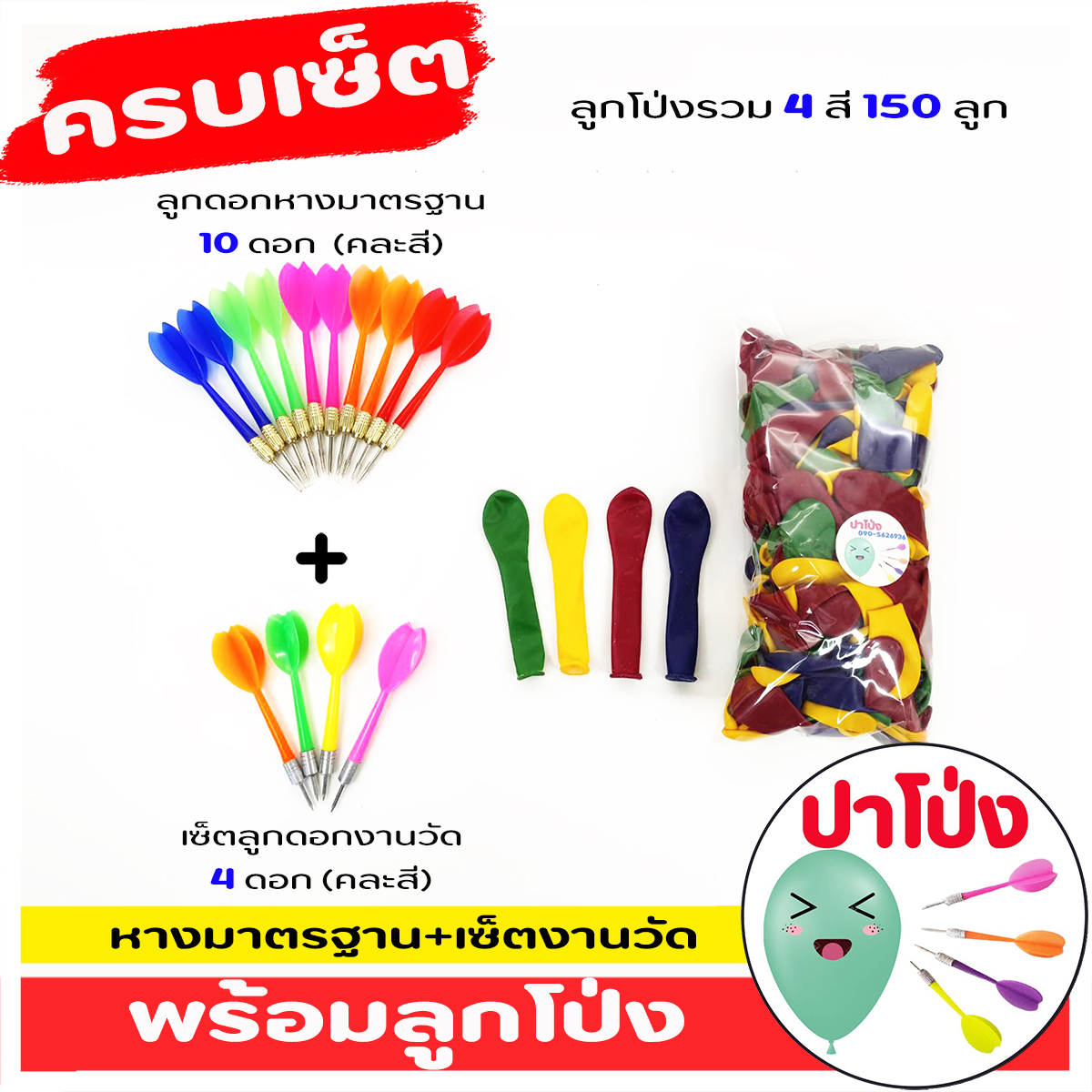 (จัดส่งทันที) 🎈 ครบเซ็ตปาโป่ง ฝึกฝีมือ เล่นสนุก สังสรรค์ ปาร์ตี้ มีลูกโป่งงานวัด 150 ลูก+ เซ็ตลูกดอกงานวัด +เซ็ตลูกดอกหางมาตรฐาน คุ้มมาก