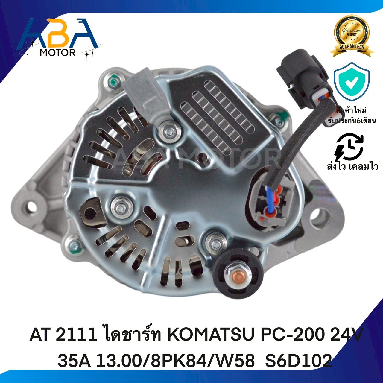AT2111 ไดชาร์ท KOMATSU PC-200 24V 35A 13.00/8PK84/W58 S6D102(สินค้าใหม่จากโรงงาน)