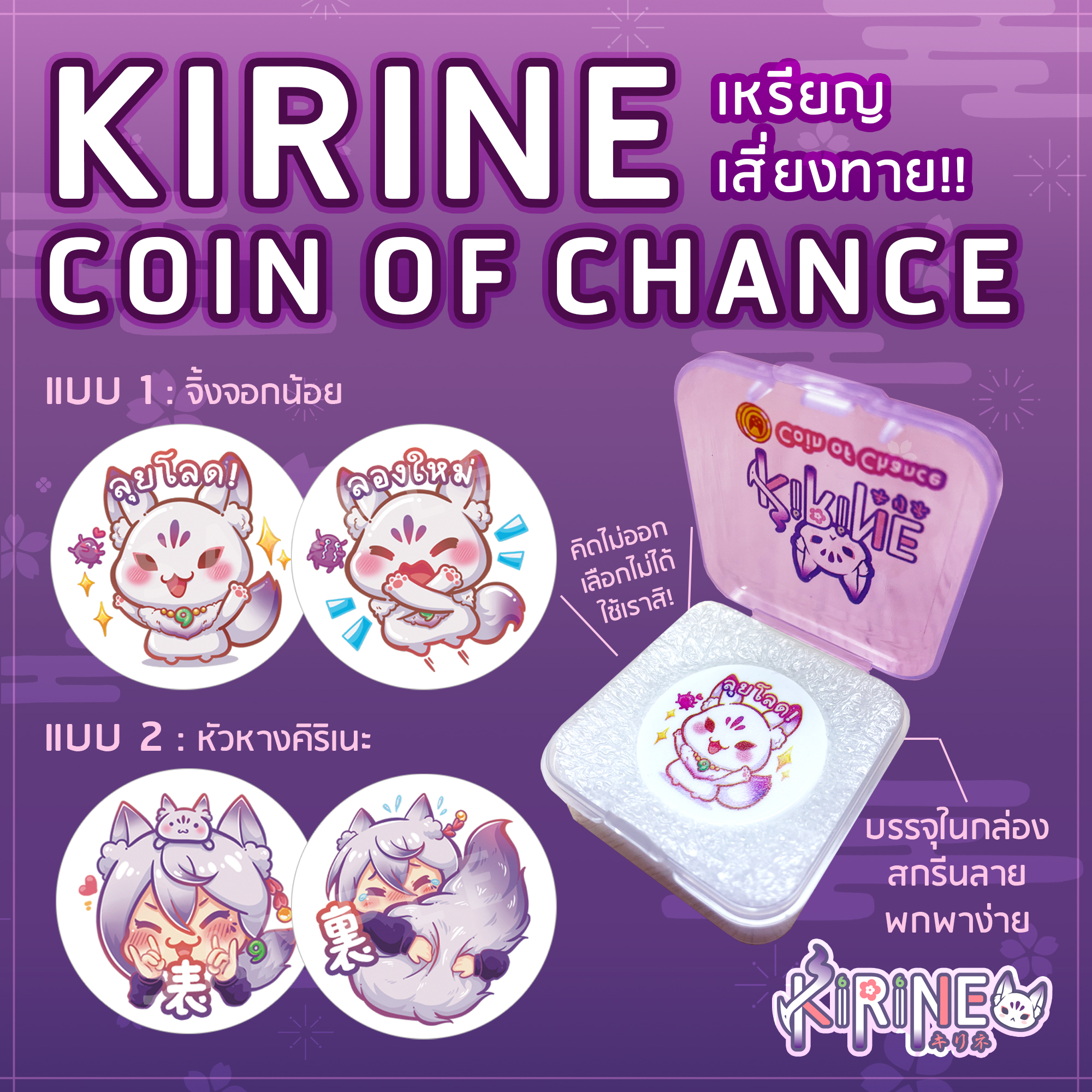 เหรียญเสี่ยงทาย Kirine จะ หัว หรือ หาง ลองเล่นดู!