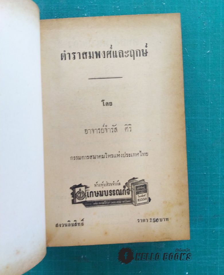 ตำราสมพงศ์และฤกษ์